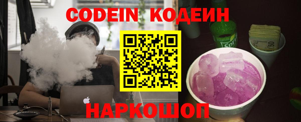 Кодеиновый сироп Lean Purple Drank  Вход с VPN  Жигулёвск  Codein Purple Drank 